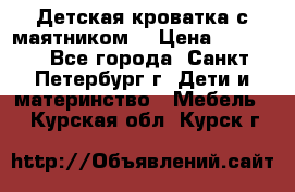 Детская кроватка с маятником  › Цена ­ 4 500 - Все города, Санкт-Петербург г. Дети и материнство » Мебель   . Курская обл.,Курск г.